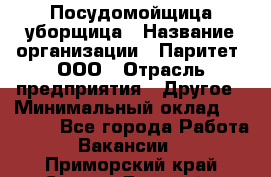 Посудомойщица-уборщица › Название организации ­ Паритет, ООО › Отрасль предприятия ­ Другое › Минимальный оклад ­ 23 000 - Все города Работа » Вакансии   . Приморский край,Спасск-Дальний г.